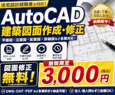 AutoCADで建築図面を迅速に作成いたします イメージ1