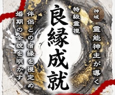 あなたが結ばれる【最愛の伴侶】の全貌を明かします 神主が視通す、あなたに約束された神聖なる良縁をつなぎます