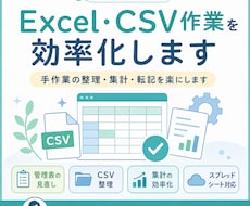 Excel・CSV作業を効率化します 手作業の整理・集計・転記を楽にします
