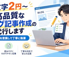 1文字2円～高品質なブログ記事作成の代行します イメージ1