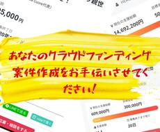成功するクラウドファンディング案件をサポートします プロジェクト成功ノウハウを詰め込んだ的確なアドバイス！