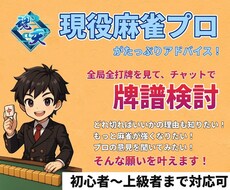チャットで麻雀プロ・魂天が徹底アドバイスします 1半荘￥1,000の最安値！プロの意見を気軽に聞いてみよう！