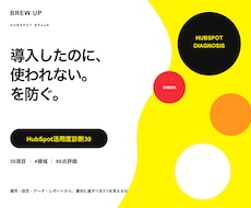 HubSpotの活用度と改善点を診断します イメージ1
