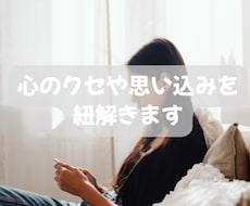 なぜかうまくいかない…その理由を紐解きます 自分でも気づかなかった心のクセや思い込みに気づきます。
