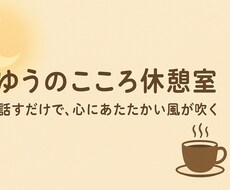 誰にも言えない悩みも大丈夫です。お話し聞きます イメージ1