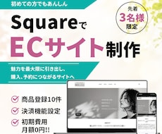 squareでECサイト制作します 目的・業種に合わせたECサイトをご提案します。