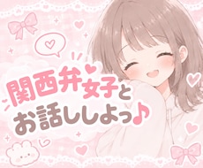 関西弁女子が、あなたのお話優しく聞きます 否定しません！どんなお話でも、友達みたいに気軽にどうぞ♪