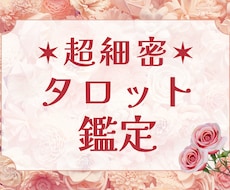 とにかく細かく深く見る精密タロット占いします ざっくりした占いでは満足できない方へ。様々な視点から占います