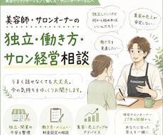 働き方やサロン運営開業までの悩みを一緒に整理します イメージ1