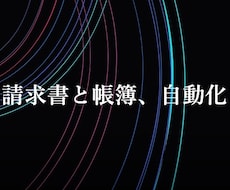 請求書発行と帳簿の同期を自動化します イメージ1