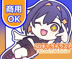 商用OK 配信者・活動者向けSDキャラ制作します