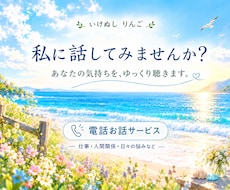 ちょっと誰かと話したい時、お聞きします イメージ1