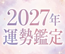 2027年のあなたの運勢、四柱推命で占います イメージ1