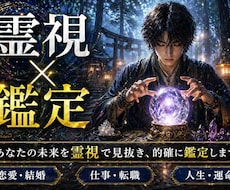 家系200年霊視/霊能者鑑定/お悩み解決します 【2500字以上】開運・金運・仕事・結婚恋愛復縁・未来