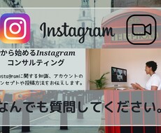 Instagramの運用について相談のります インスタノウハウをお伝え。なんでも質問してください！