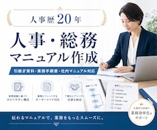 人事歴20年｜業務マニュアル作成します 属人化した業務を、誰でも分かるマニュアルにします