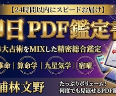 即日PDF★ 4大東洋占術で運命を精密鑑定します イメージ1