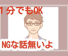 1分でも大丈夫です。NG無し！何でも受け止めます イメージ1