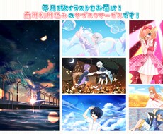 商用利用込み！毎月1枚イラストをお届けします イメージ1