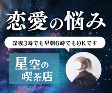 恋愛｜片思い・浮気・不倫・失恋 の相談お聞きします イメージ1