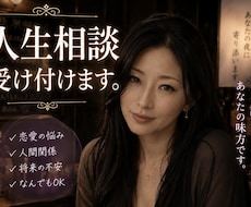 恋愛、人生、対人関係などどんなお話でも伺います イメージ1