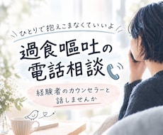 過食嘔吐経験22年のカウンセラーがお話し聞きます イメージ1