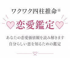 ワクワク四柱推命®︎であなたの恋愛観を読み解きます イメージ1