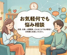 お気軽に何でも悩み相談受けます イメージ1