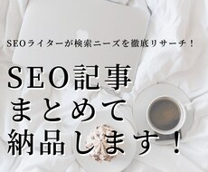 SEOに強い記事を10記事まとめてお渡しします キーワードを渡すだけ！構成～入稿まで丸ごとおまかせください！