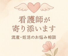 ３回流産した精神科看護師があなたに寄り添います イメージ1