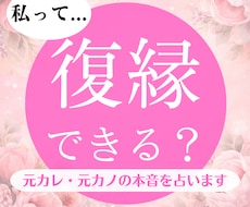 復縁できる？元カレ・元カノの本音を占います イメージ1