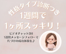 性格タイプで克服！1週間1ヶ所片づけ伴走します イメージ1