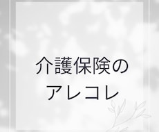 介護保険のアレコレについてご相談にのります イメージ1