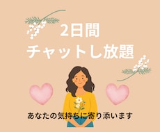 2日間チャットし放題♪お悩みに優しく寄り添います 電話は苦手、好きな時にだけ気軽にやりとり。どなたも大歓迎