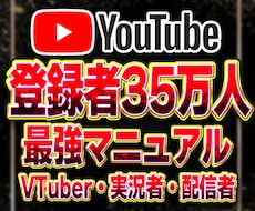 登録者35万人がYouTube攻略PDF販売します VTuber・実況者・配信者に特化した最強マニュアル！
