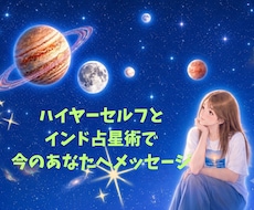 ﾊｲﾔｰｾﾙﾌ、ｲﾝﾄﾞ占星術でお送りします イメージ1