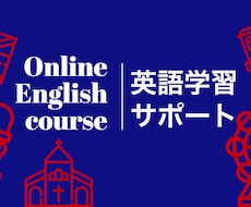 初学者大歓迎！英語学習のサポートいたします イメージ1