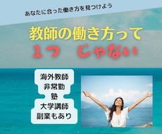 教師のいろいろな働き方（形態）を教えます イメージ1