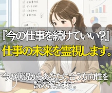 今の仕事を続けていい？仕事の未来を霊視します イメージ1