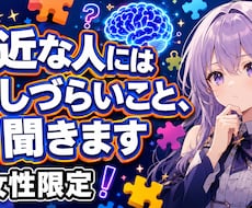 女性限定｜身近な人には話しづらいこと、聞きますます イメージ1