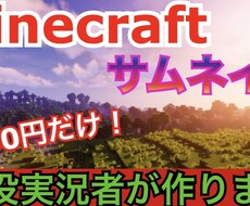Minecraftの実況動画のサムネイルを作ります イメージ1