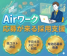 おすすめ3ヶ月間◎【Airワーク】で採用支援します ✅応募が来ないを終わらせる｜立上げ×運用×改善まで一気通貫