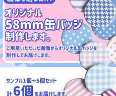 オリジナル58mm缶バッジを制作いたします イメージ1