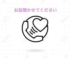 どんなお話でもお聞きします イメージ1