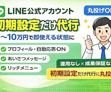丸投げ！LINE公式アカウント初期設定代行します イメージ1
