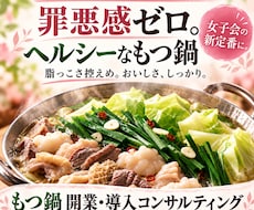 もつ鍋店45年の経験で開業・導入の相談に乗ります 福岡市春吉で45年。専門店開業から居酒屋への導入まで