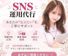 看護師がSNS運用をまるごとサポートします イメージ1