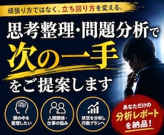 思考整理・問題分析で次の一手をご提案します 頑張り方ではなく、立ち回り方を変えます。