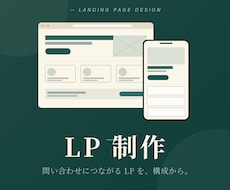 問い合わせにつながるLPを構成から作ります イメージ1