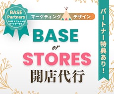 マーケターがBASEorSTORES制作します 動線設計〜デザイン制作まで丸っとお任せください